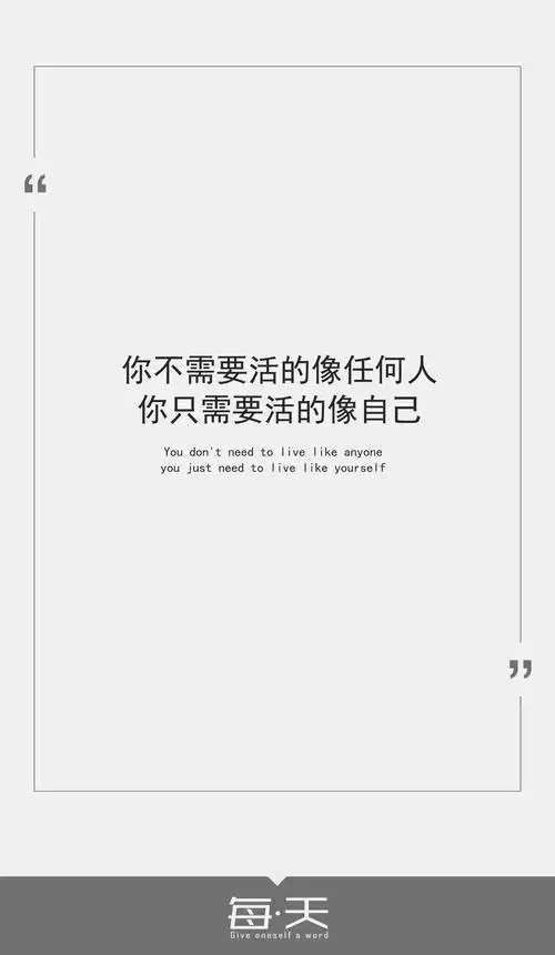 4【你不需要活的像任何人,你只需要活的像自己】