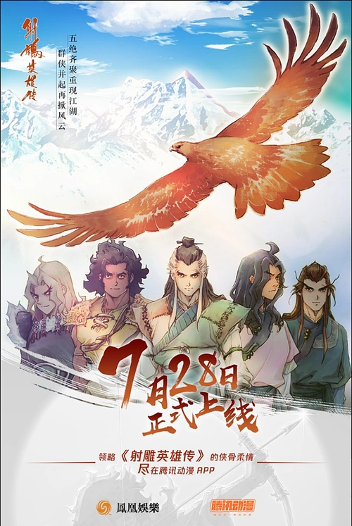 金庸漫画《射雕英雄传》海报