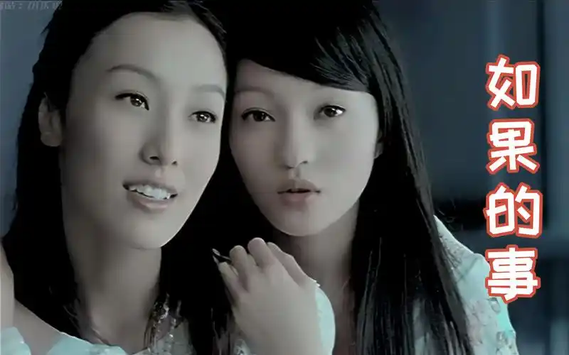【高清修复 纯享版】范玮琪&张韶涵 -《如果的事》mv