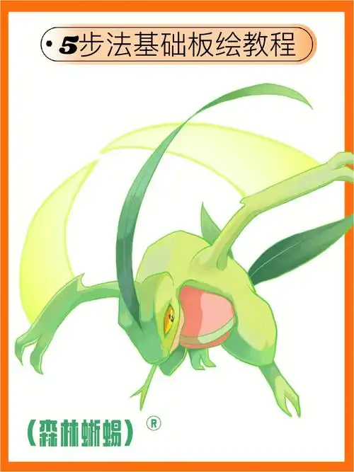 笔记灵感  #森林蜥蜴  #宝可梦  #精灵宝可梦