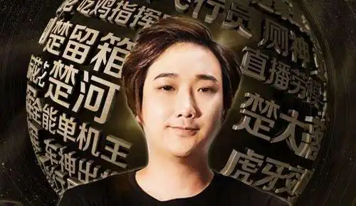 主播楚河曝光118万元发奖转账记录 发那么多钱还被带节奏伤不起