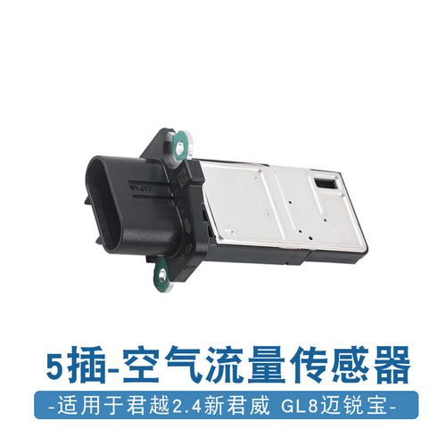 车兰达适用于别克新君威君越科帕奇迈锐宝gl8空气流量计空气流量