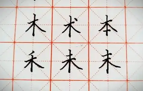 木字的笔画顺序怎么写