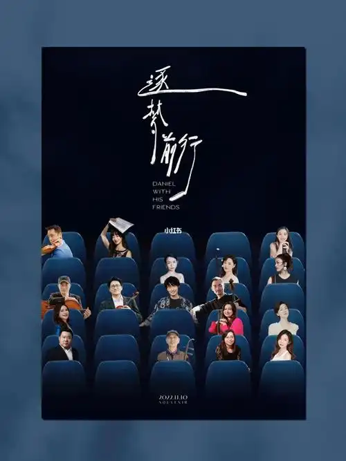 高级感音乐会海报设计多人物海报设计