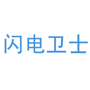 闪电卫士-14类珠宝钟表商标1.72万转让-麦汇网