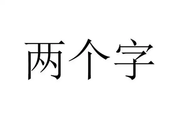 em>两个字 /em>