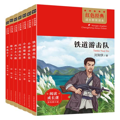 红色经典成长教育读本小学生课外书必读革命人物小故事闪闪的红星雷锋
