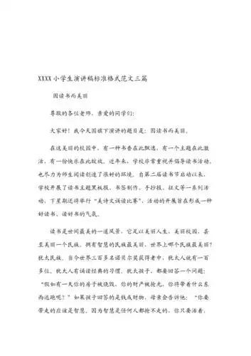 xxxx小学生演讲稿标准格式范文三篇