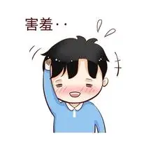 害羞可爱表情包正版害羞表情包系列正版害羞表情包系列正版好害羞表情
