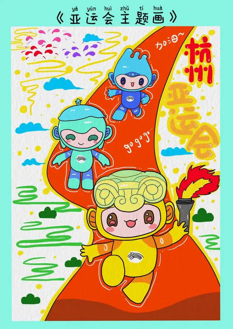 杭亚运会主题画/主题海报/简单.跟着步骤学画画,你也可以完成 - 抖音