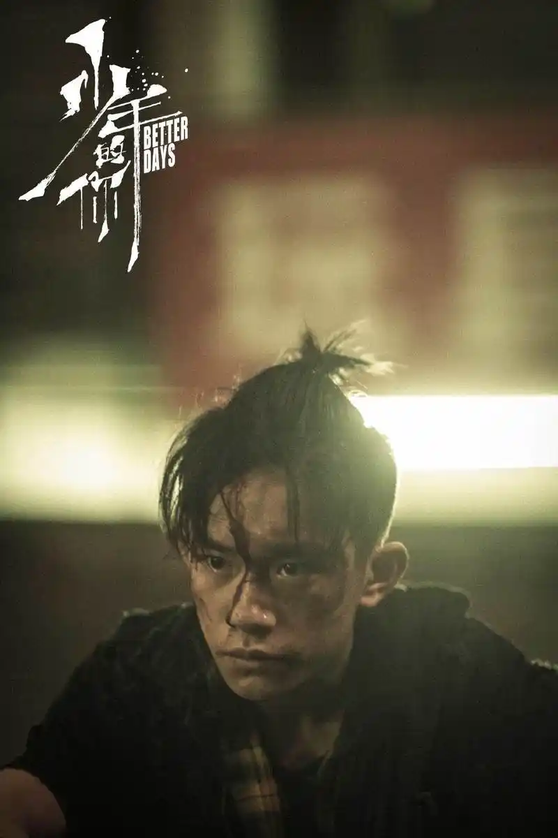 电影《少年的你》小北海报剧照合集, 那些没有压垮我们的,让我们更