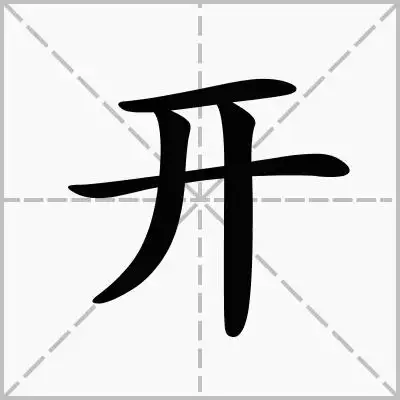 "开"的笔画笔顺