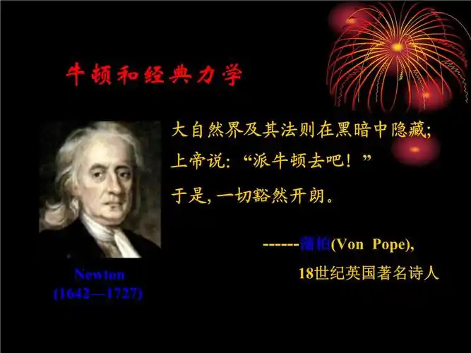 清华大学物理学 牛顿和力学的成熟.pptx