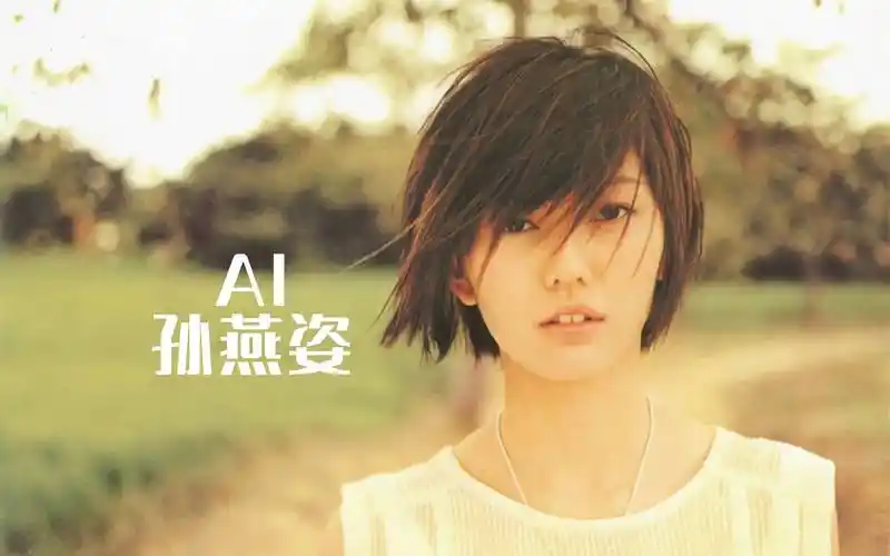 歌手孙燕姿为什么要以700多字回应:"ai的自己"?_内容_自然_发展