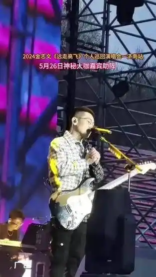 2024金志文《远走高飞》个人巡回演唱会·济南站