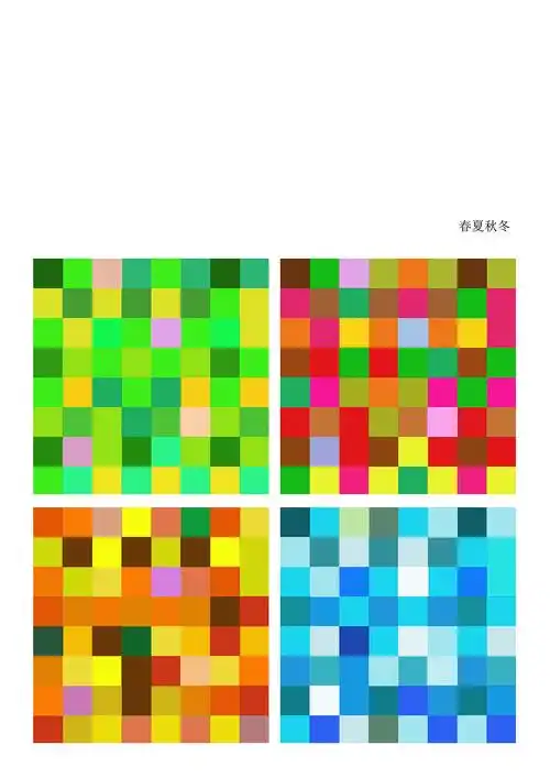 色彩搭配之春夏秋冬色彩搭配小案例