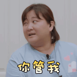 青春环游记 贾玲 你管我 白眼 搞怪 逗