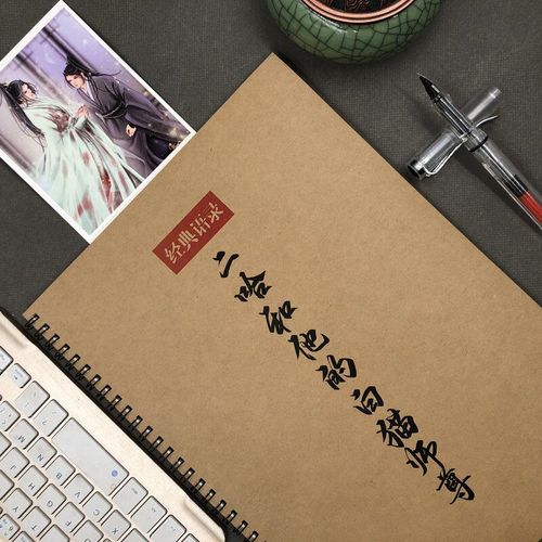 二哈和他的白猫师尊原耽经典语录奶酪体情书体行楷书法钢笔练字帖