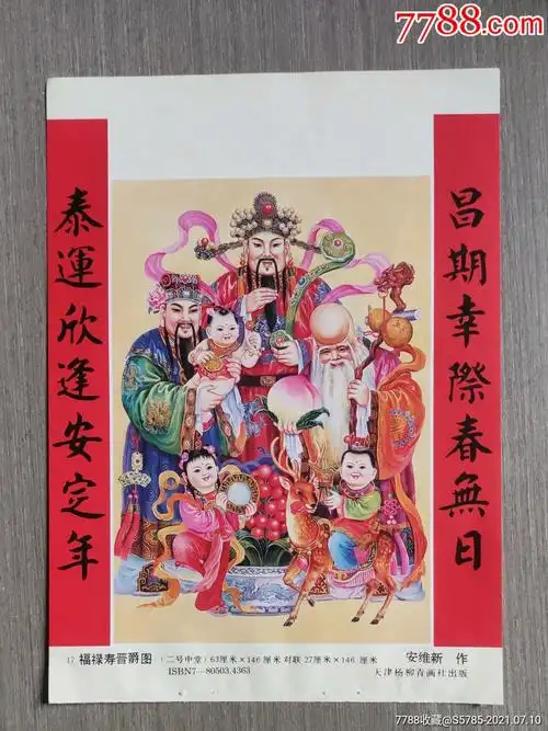 福禄寿晋爵图-安维新作_年画缩样散页_榕城纸品收藏【7788收藏__收藏