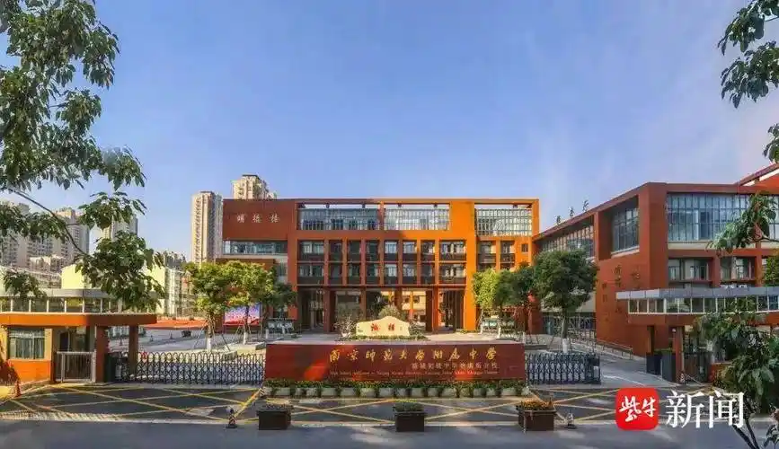 【关注小升初】刚刚,南师附中新城初中怡康街分校发布2024年入学公告