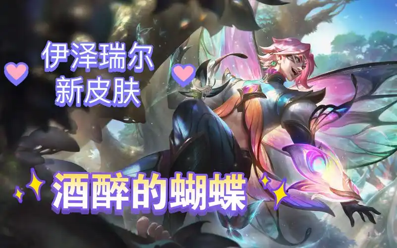 伊泽瑞尔-酒醉的蝴蝶 (ez 花仙贵族新皮肤)