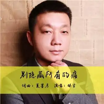 臻言- 别隐藏所有的痛mp3下载