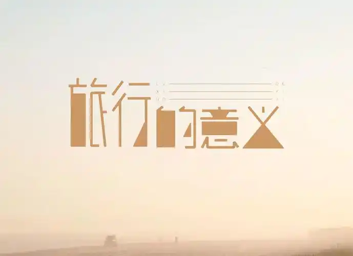 旅行的意义-作品-学汇网