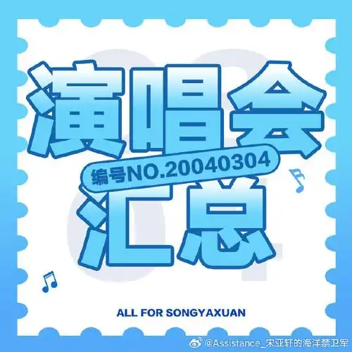 宋亚轩楼间楼演唱会##宋亚轩楼间楼演唱会