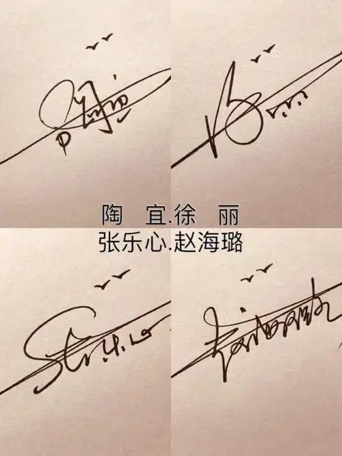 艺术签名你留名字我来写