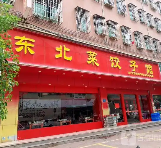 东北菜饺子馆(数码园店)