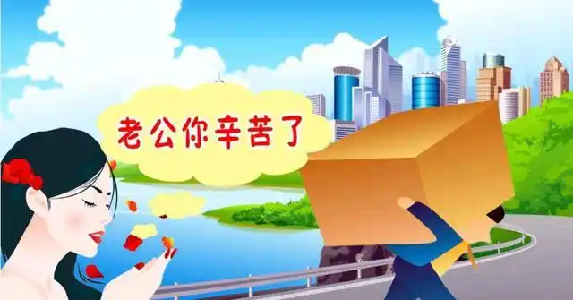 我亲爱的老公,你辛苦了!