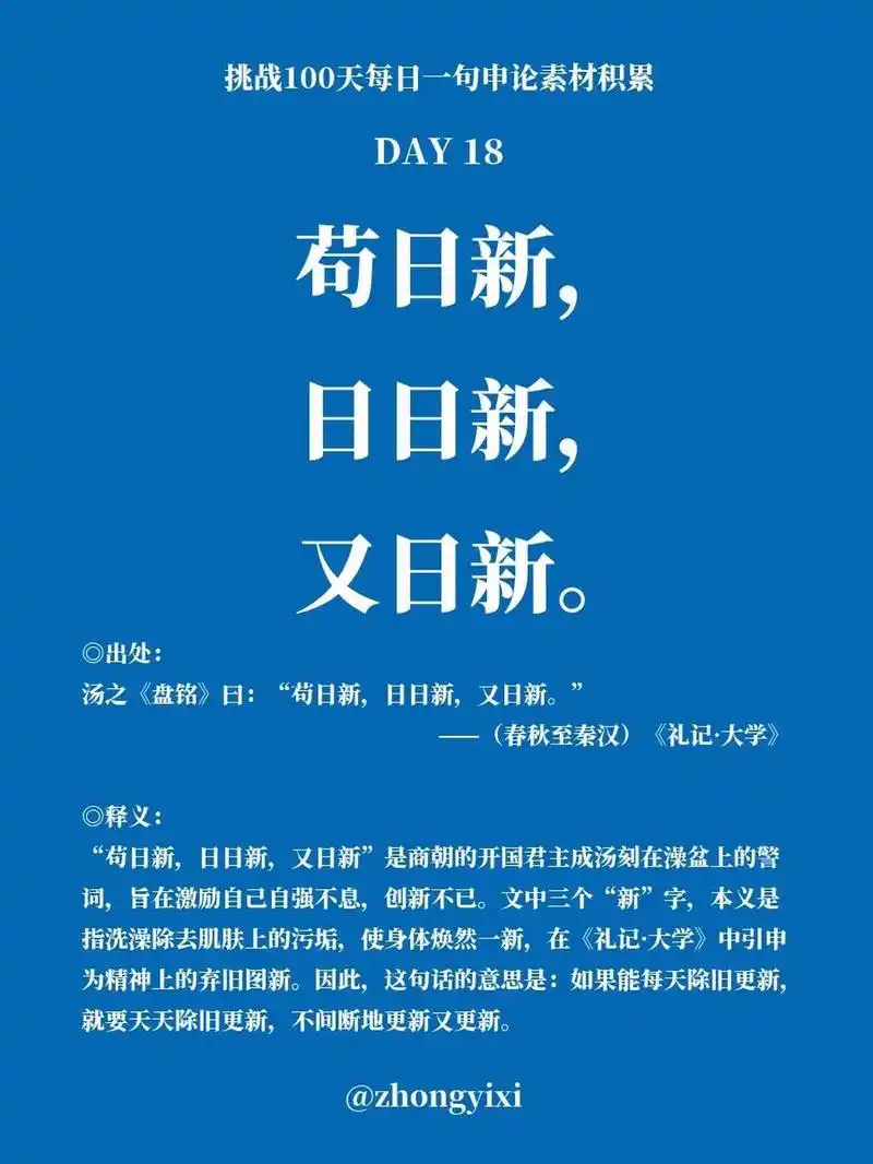 92出处: 汤之《盘铭》曰:"苟日新,日日新,又日新.