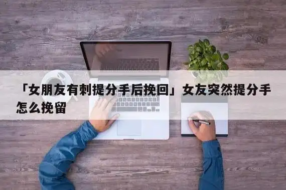 女朋友明明提分手又希望我挽回,什么意思?