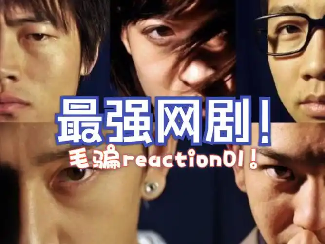 【坐等退休|毛骗reaction01】 想让全世界知道毛骗真的很好看!