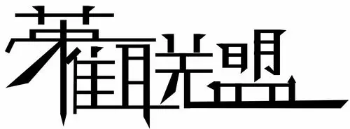 连体字