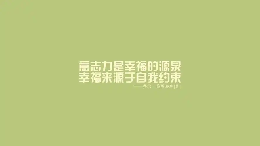 文字语录名人名言文字控壁纸