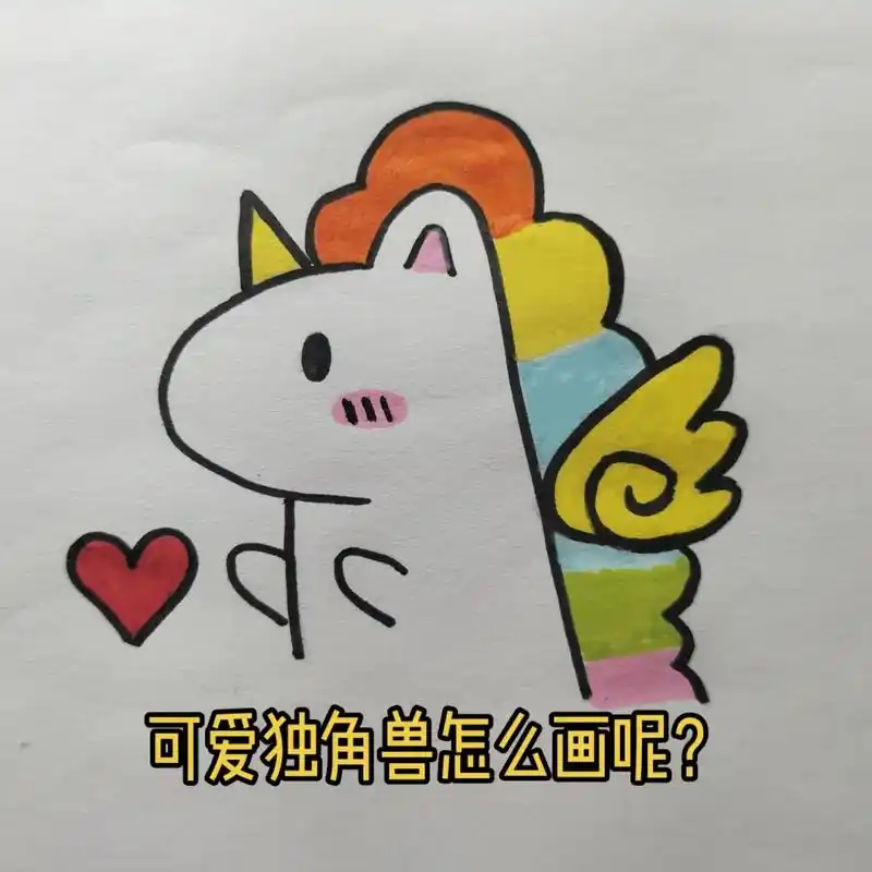 超简单简笔画教程.可爱独角兽简笔画#画画 #简笔画 #一起学 - 抖音