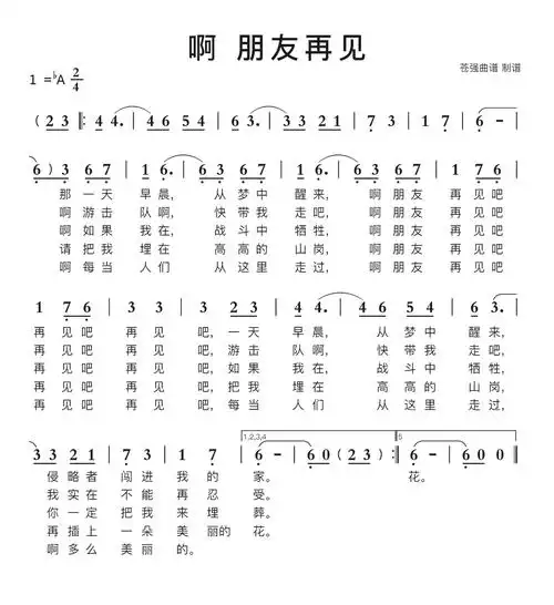 啊 朋友再见简谱歌谱-苍强曲谱