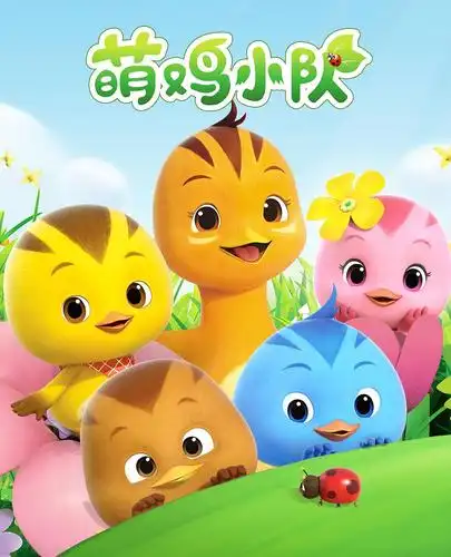 萌鸡小队 海报