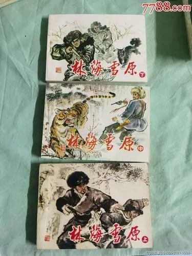 林海雪原~上中下