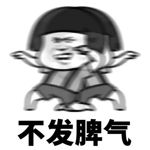 暴漫gif熊猫头gif不发脾气gif自律gif搞怪gif逗gif