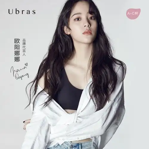 ubras欧阳娜娜同款无尺码文胸100元左右送闺蜜亲密礼物