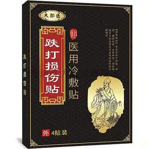 2盒仅需80大郭医跌打损伤医用冷敷贴4贴盒一盒体验装4贴