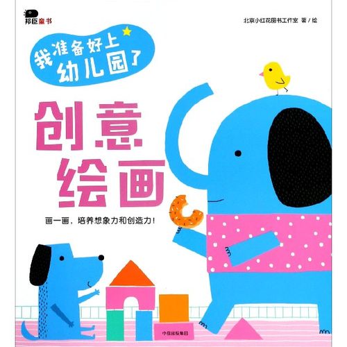 创意绘画/我准备好上幼儿园了