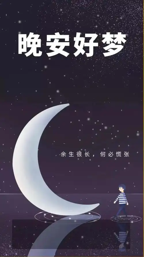 适合睡前发朋友圈的晚安语句