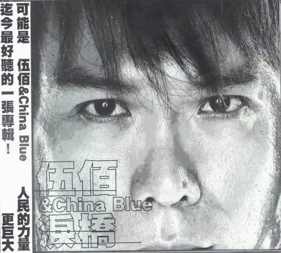 伍佰《泪桥》2003 立体声flac分轨