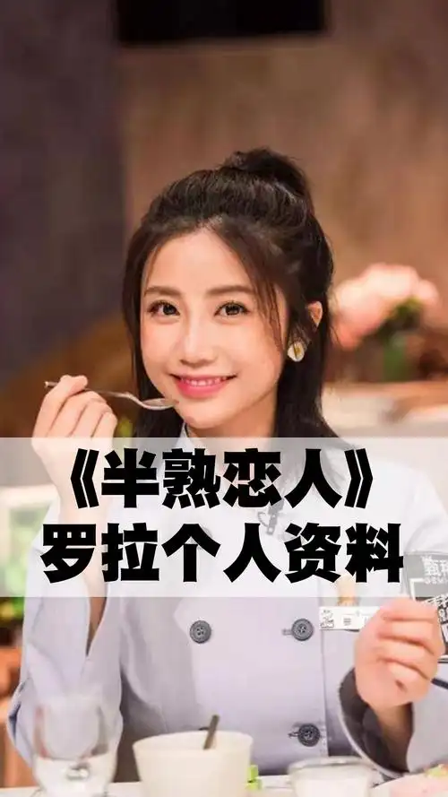 《半熟恋人》罗拉个人资料