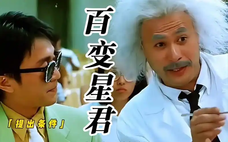 【百变星君】1:星爷带你体验校园最令同学讨厌的败家子生活!