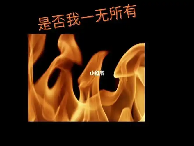 是否我一无所有