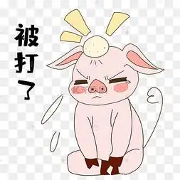 小猪被揍表情包